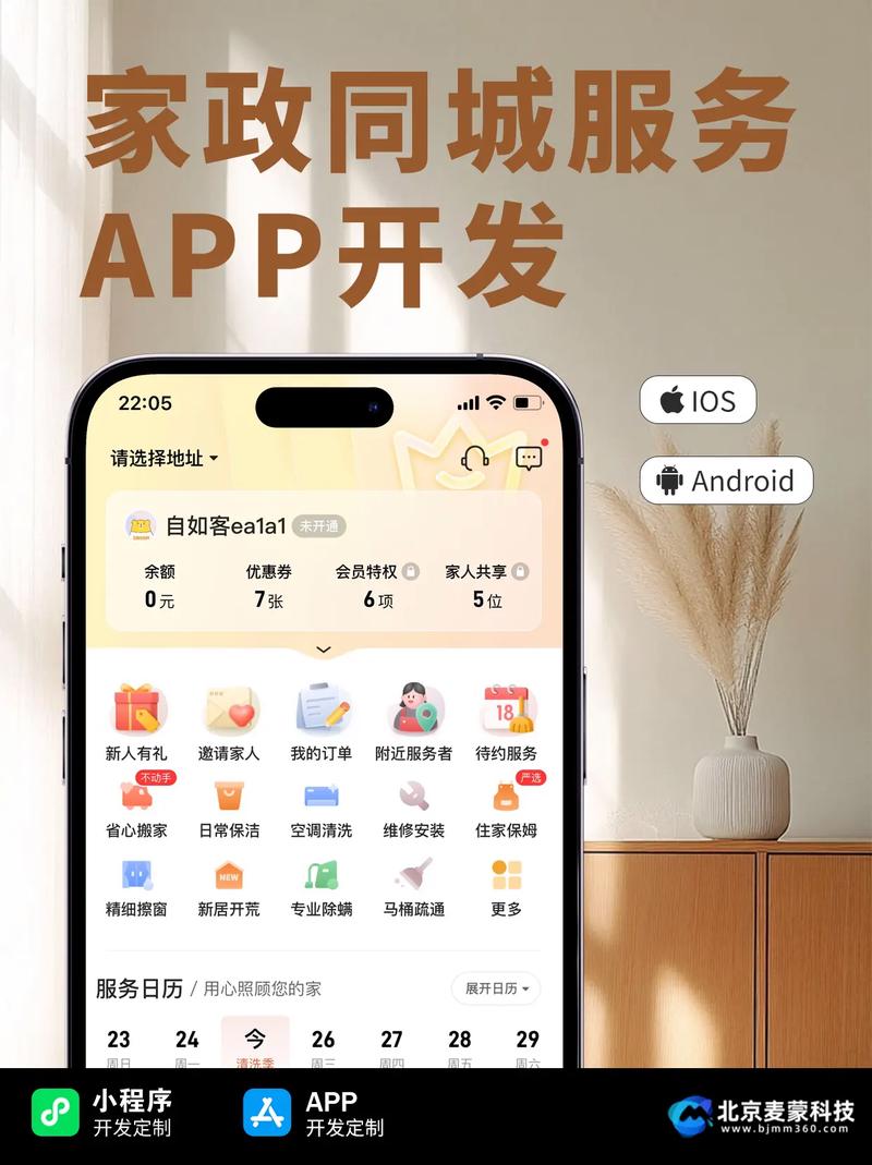 家政同城服務 App 生活的智能管家，家政新體驗